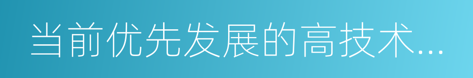 当前优先发展的高技术产业化重点领域指南的同义词