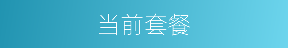 当前套餐的同义词