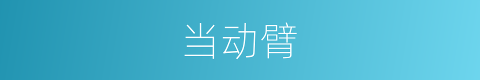 当动臂的同义词