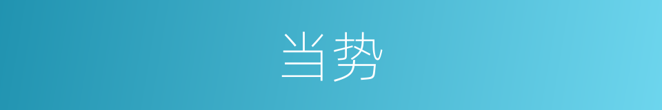 当势的意思