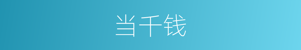 当千钱的意思