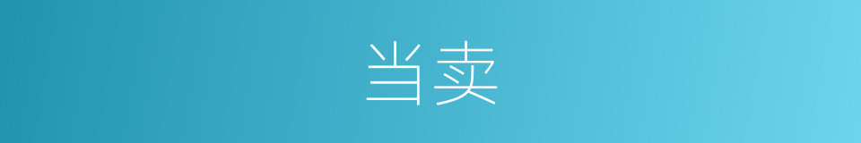 当卖的意思