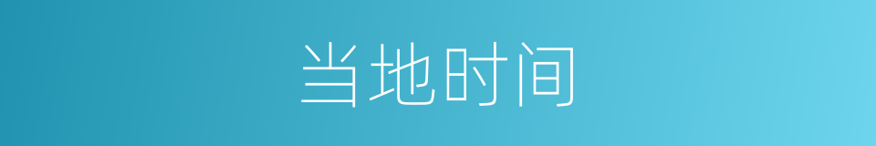 当地时间的同义词