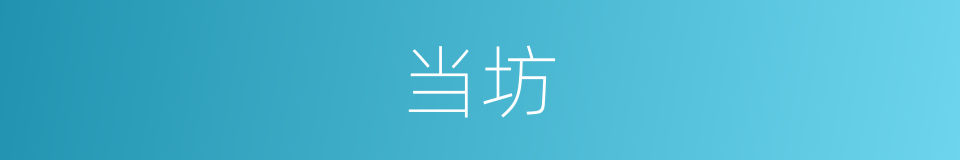 当坊的意思