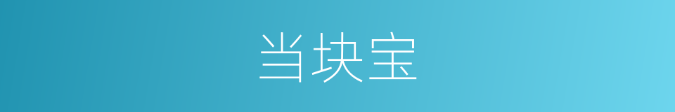 当块宝的同义词