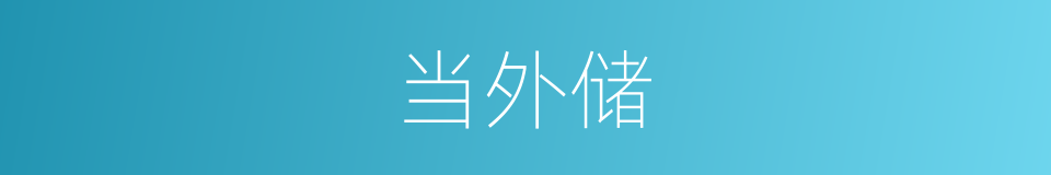 当外储的同义词