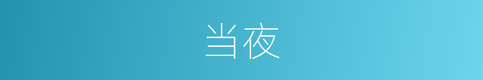 当夜的意思