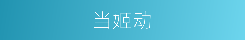 当姬动的同义词