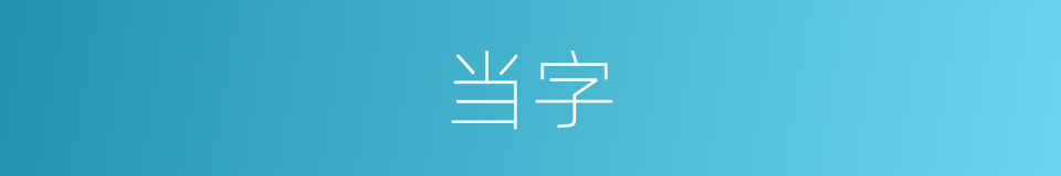 当字的意思