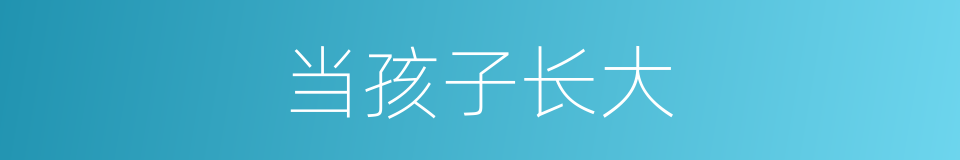 当孩子长大的同义词