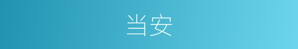 当安的同义词