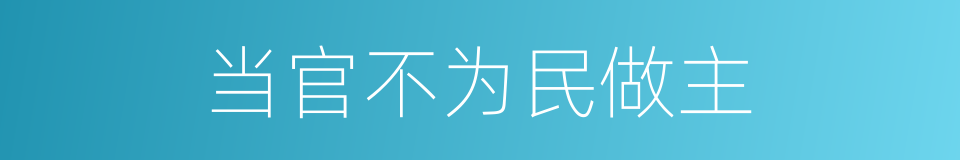 当官不为民做主的同义词