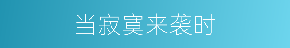 当寂寞来袭时的同义词
