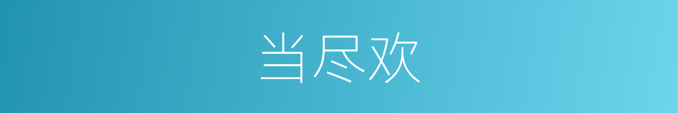 当尽欢的同义词