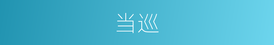 当巡的意思