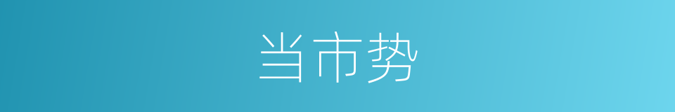 当市势的同义词