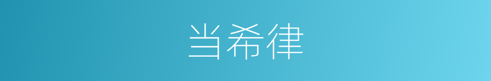 当希律的同义词