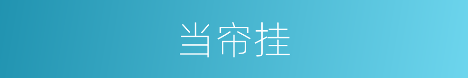 当帘挂的同义词
