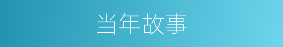 当年故事的同义词
