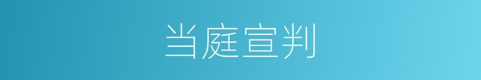 当庭宣判的同义词