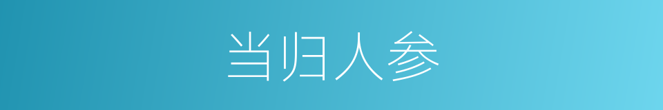 当归人参的同义词