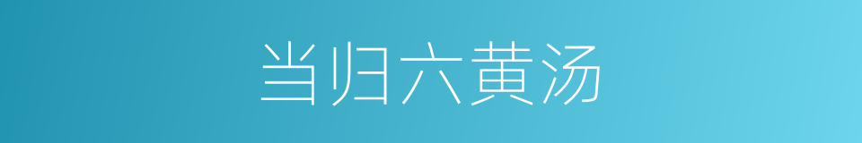 当归六黄汤的同义词