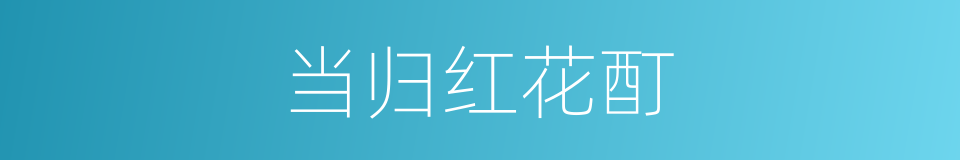 当归红花酊的同义词