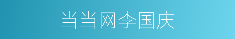 当当网李国庆的同义词