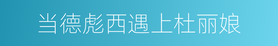 当德彪西遇上杜丽娘的同义词