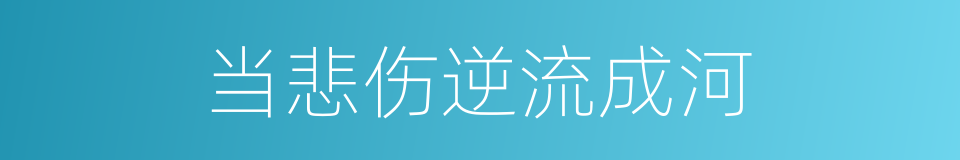 当悲伤逆流成河的同义词