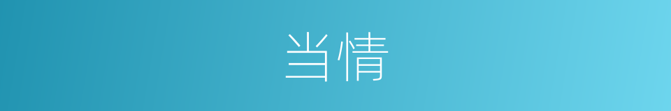 当情的同义词