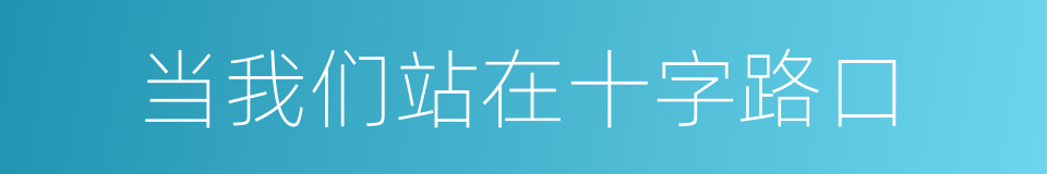 当我们站在十字路口的同义词