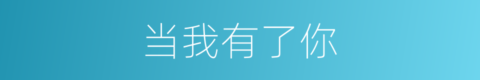 当我有了你的同义词