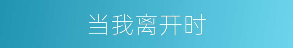 当我离开时的同义词