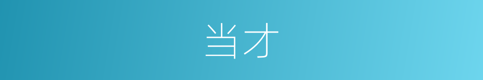 当才的意思