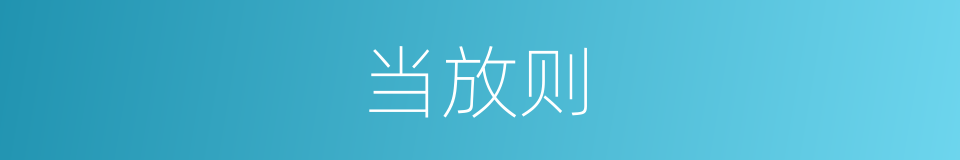 当放则的同义词