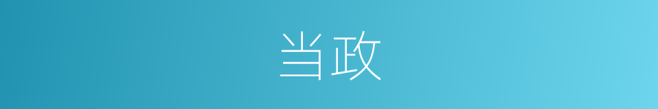 当政的意思