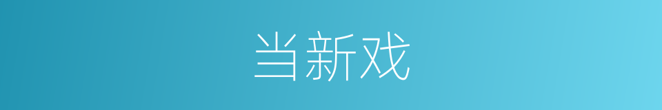 当新戏的同义词