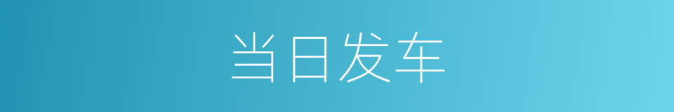 当日发车的同义词