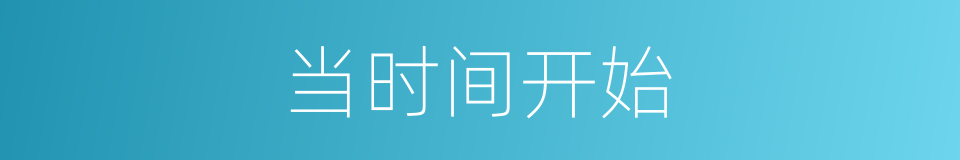 当时间开始的同义词