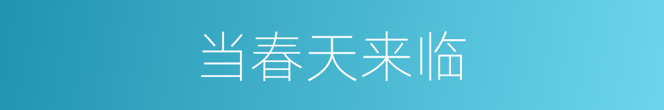 当春天来临的同义词