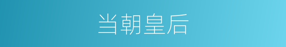 当朝皇后的意思
