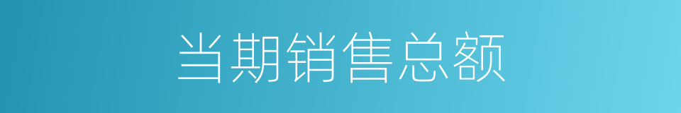 当期销售总额的同义词