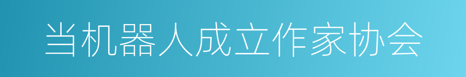 当机器人成立作家协会的同义词