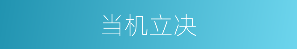 当机立决的意思