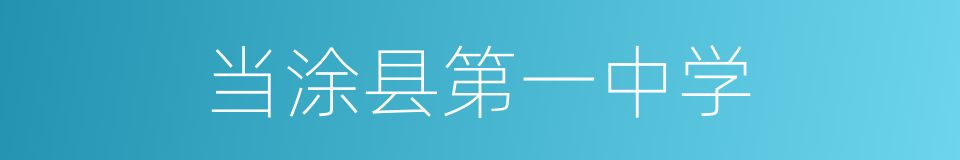 当涂县第一中学的同义词