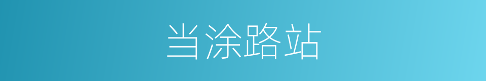 当涂路站的同义词