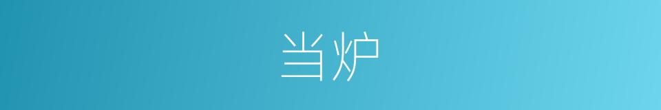 当炉的意思