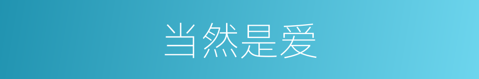 当然是爱的同义词