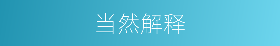 当然解释的意思